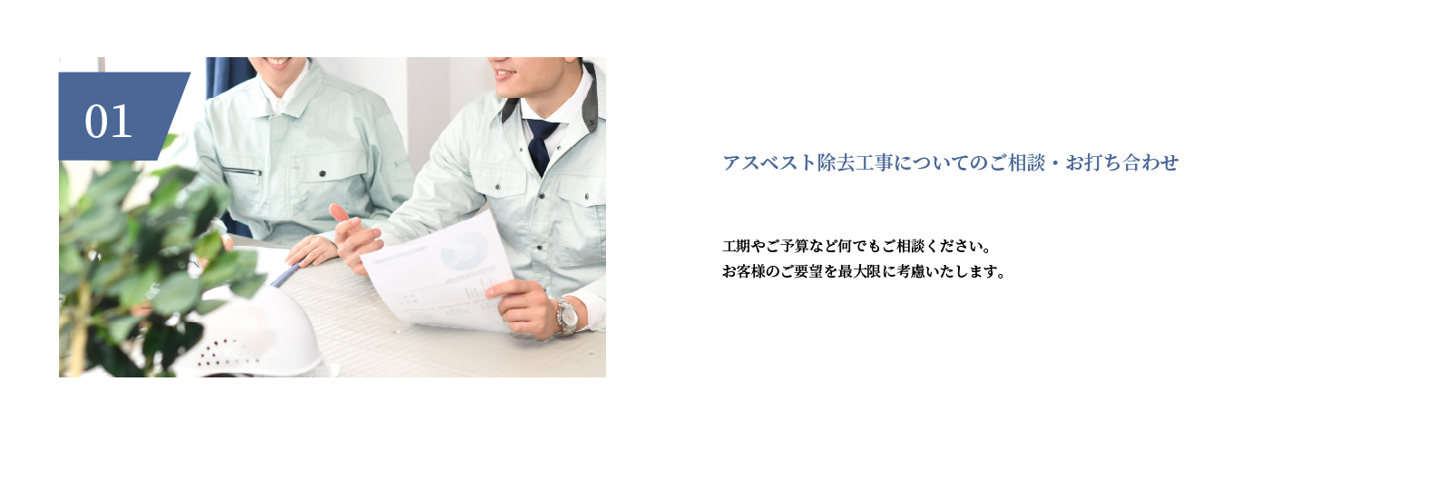 アスベスト除去工事についてのご相談・お打ち合わせ
    