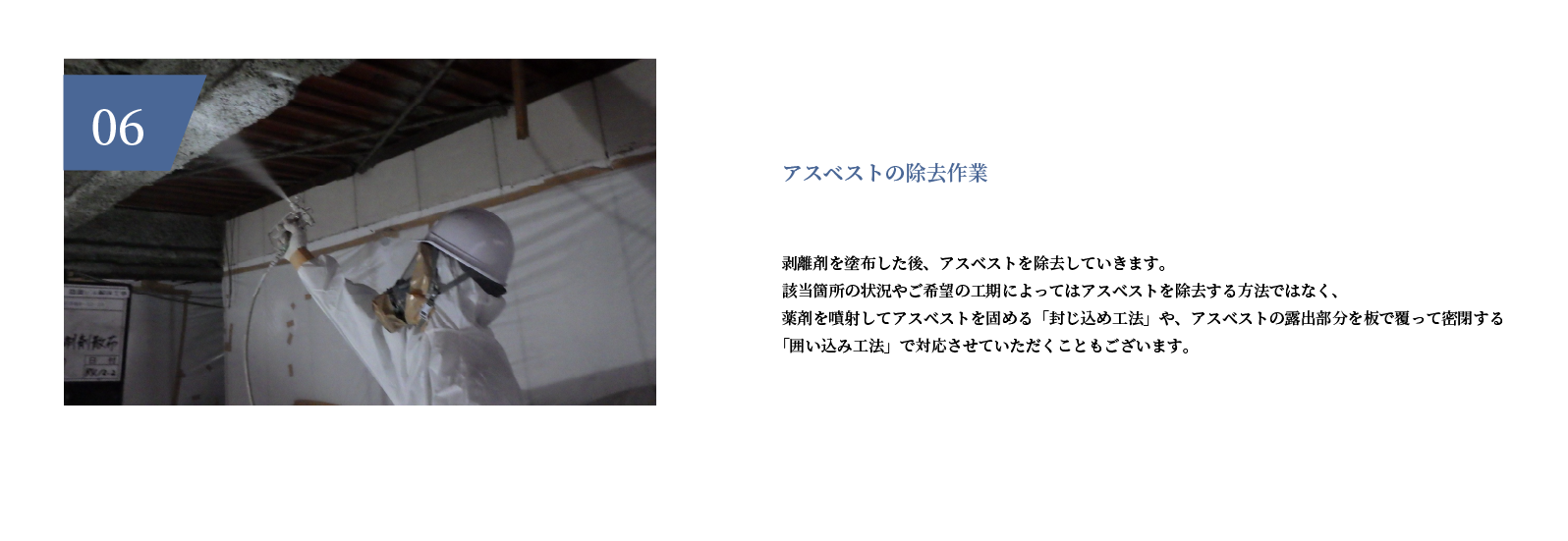 アスベストの除去作業
