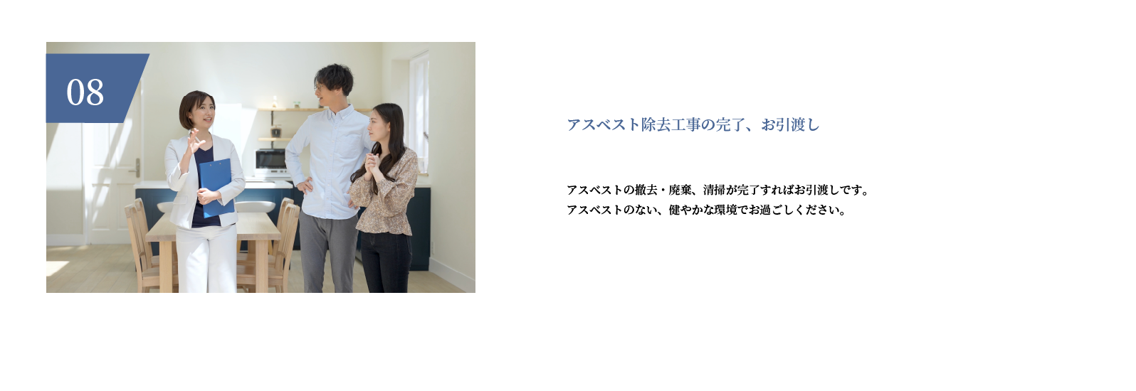 アスベスト除去工事の完了、お引渡し