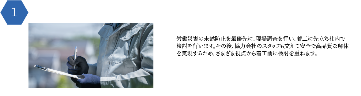 順調な解体工事の感謝を込めて、昇栄では清掃をはじめ、地域行事へも積
        極的に参加。社内での安全やマナー教育も含め、昇栄クオリティの向上に努
        めます。